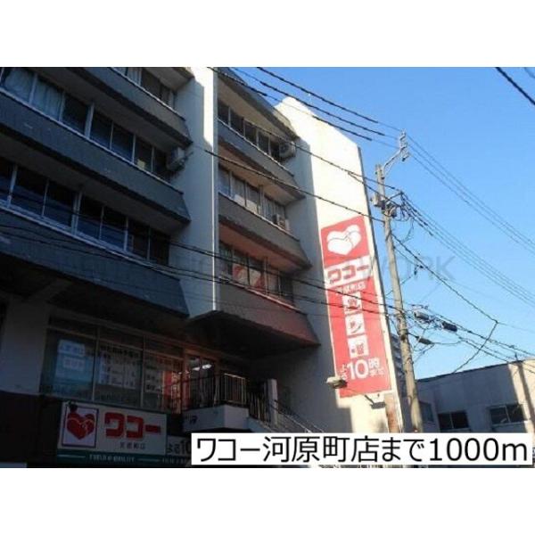 ワコー河原町店:1000m