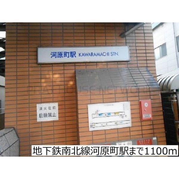 地下鉄南北線河原町駅:1100m