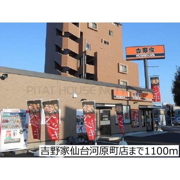吉野家仙台河原町店:1100m