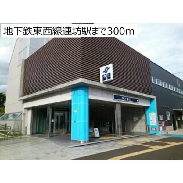 地下鉄東西線連坊駅:300m