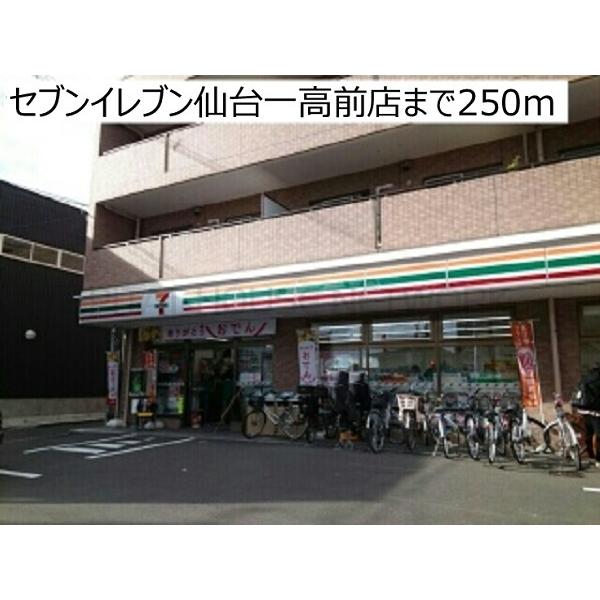 セブンイレブン仙台一高前店:250m