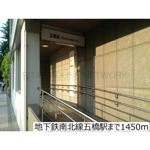 地下鉄南北線五橋駅:1450m