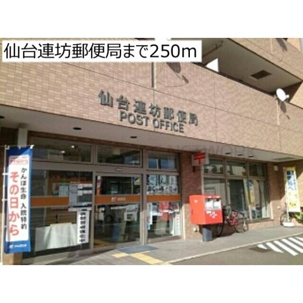 仙台連坊郵便局:250m