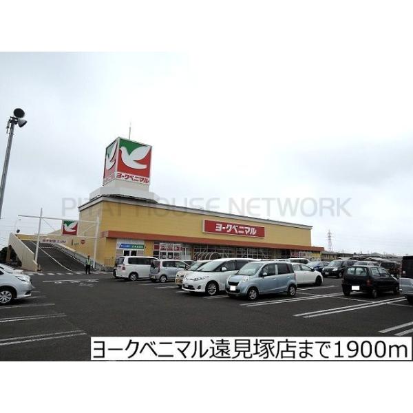 ヨークベニマル遠見塚店:1900m