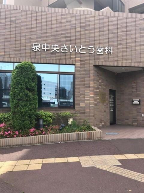 泉中央さいとう歯科：100m