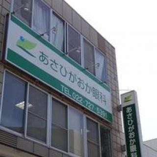 あさひがおか眼科：950m