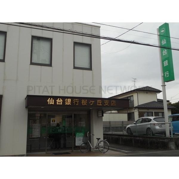 仙台銀行桜ヶ丘支店:264m