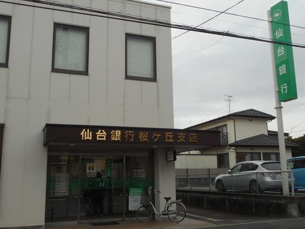 仙台銀行桜ヶ丘支店：158m