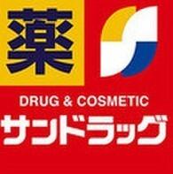 サンドラッグ中山台店：620m