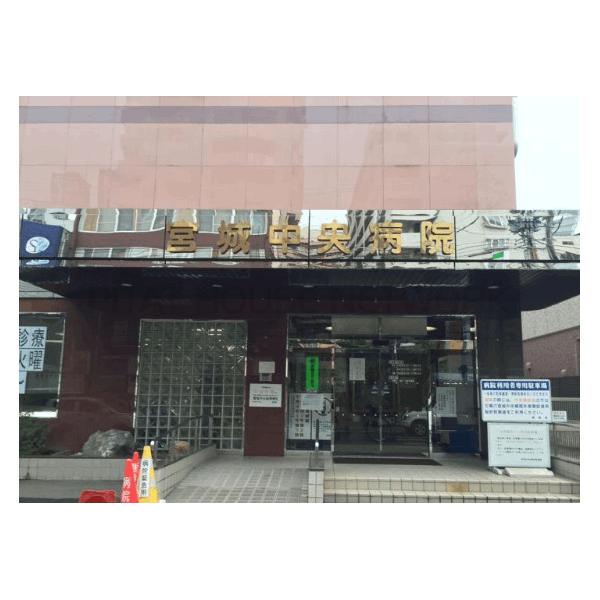 医療法人光成会宮城中央病院:1271m