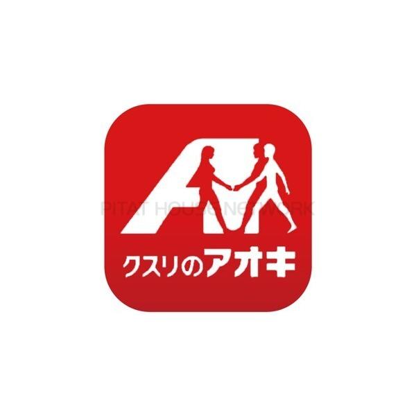 クスリのアオキ大和吉岡店:941m