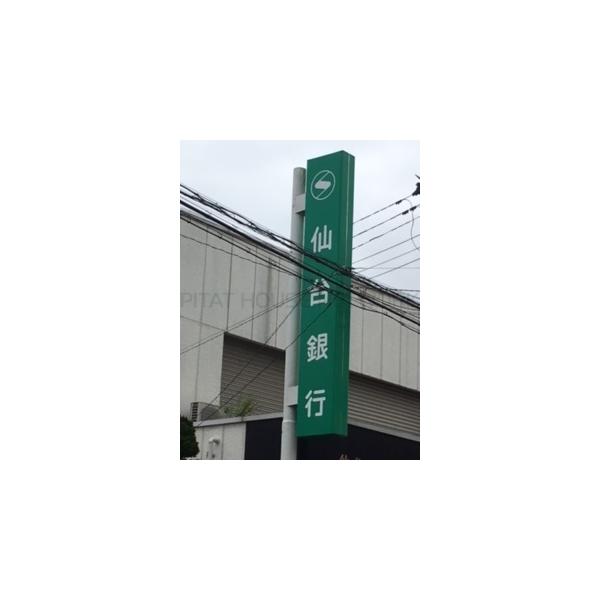 仙台銀行中山支店:1329m