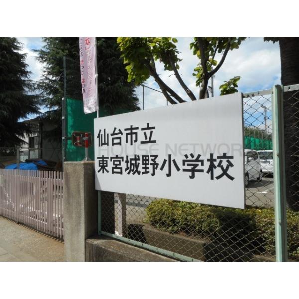 仙台市立東宮城野小学校:272m