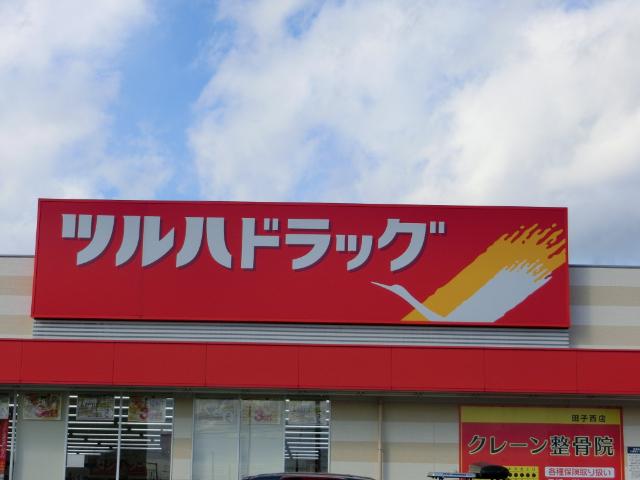 ツルハドラッグ田子西店：681m