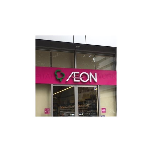 イオン仙台幸町店:1261m