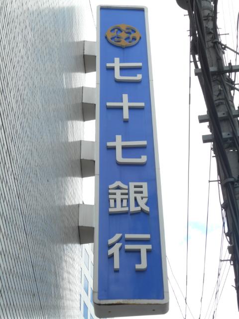 七十七銀行二日町支店：254m