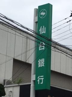 仙台銀行高砂支店：1789m