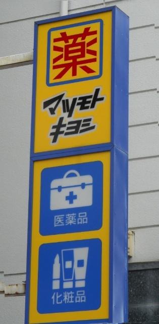 マツモトキヨシOUTLET三井アウトレットパーク仙台港店：979m
