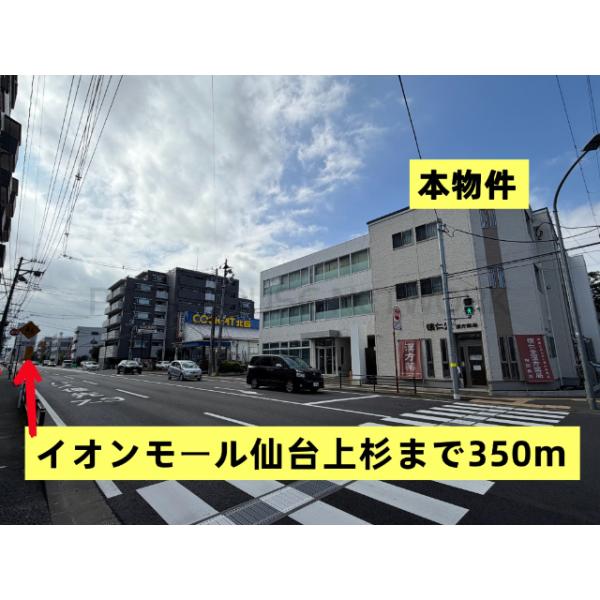 イオンモール仙台上杉:464m