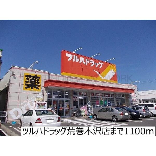 ツルハドラッグ荒巻本沢店:1100m