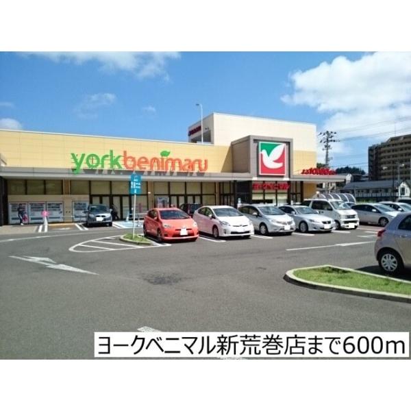 ヨークベニマル新荒巻店:600m