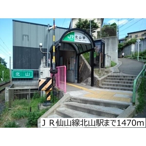 JR仙山線北山駅:1470m