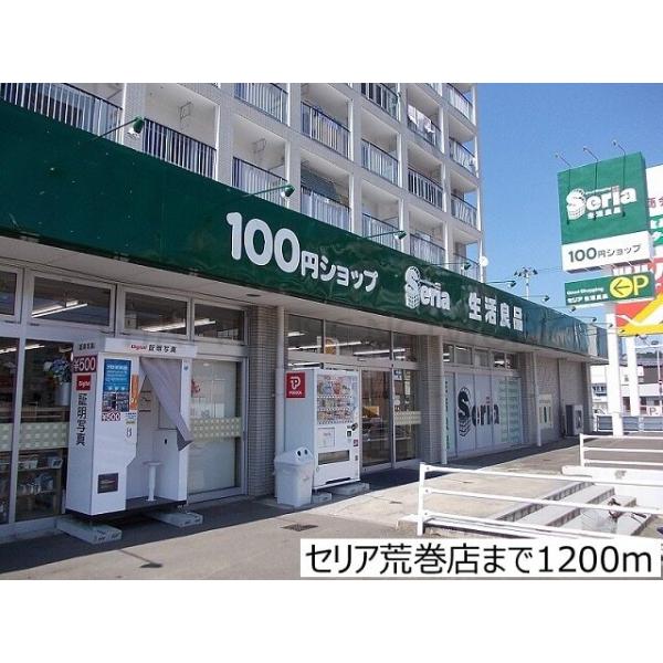 セリア荒巻店:1200m