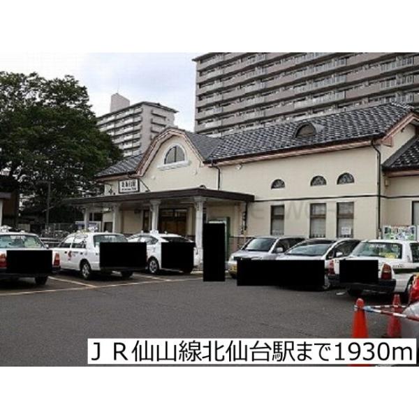 JR仙山線北仙台駅:1930m