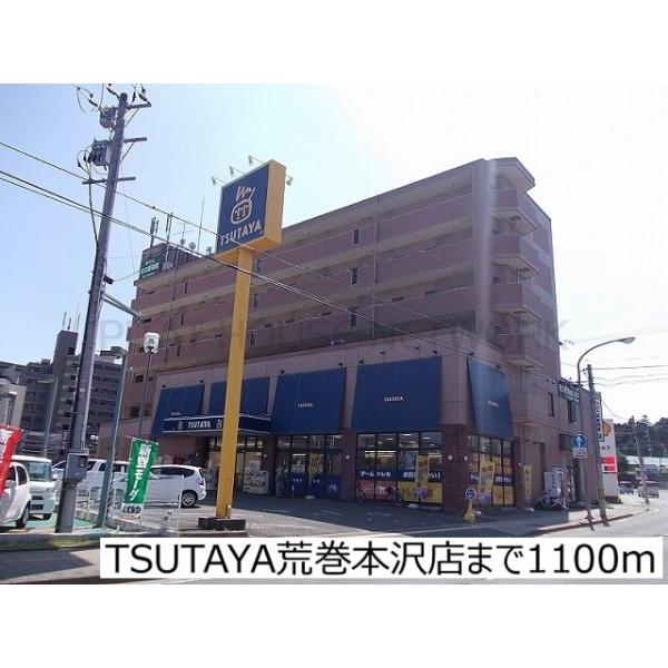 TSUTAYA荒巻本沢店:1100m