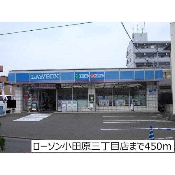 ローソン小田原3丁目店:450m