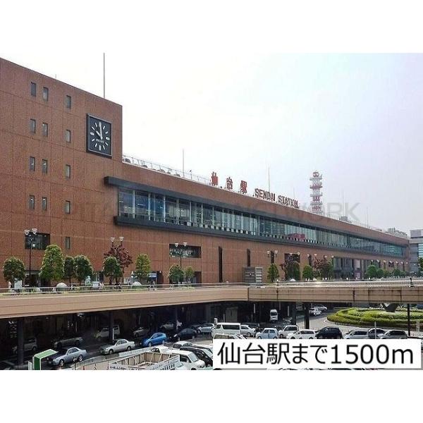 仙台駅:1500m