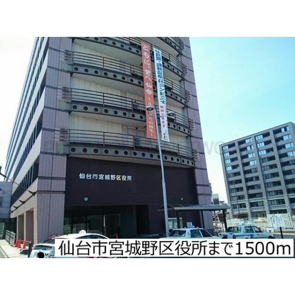 仙台市宮城野区役所:1500m
