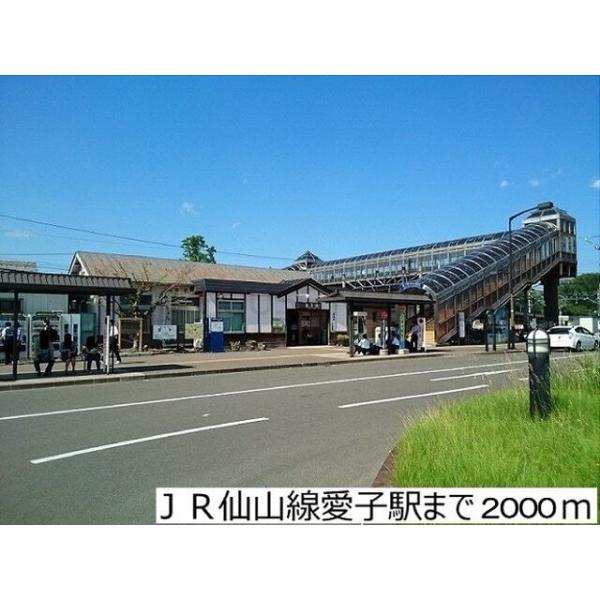 JR仙山線愛子駅:2000m