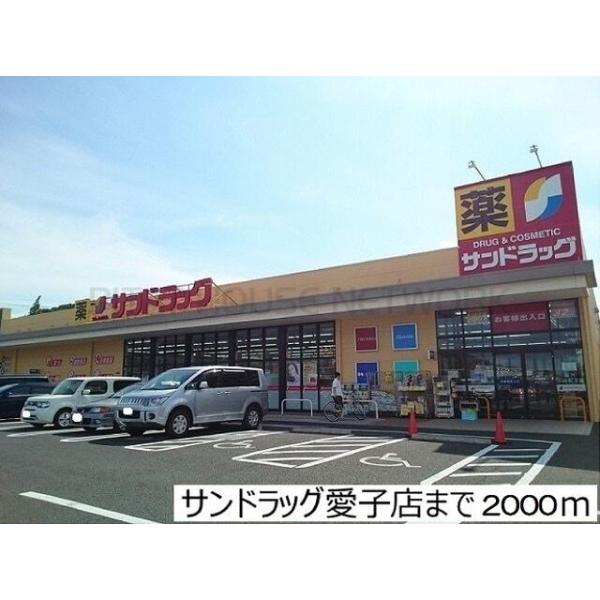 サンドラッグ愛子店:2000m