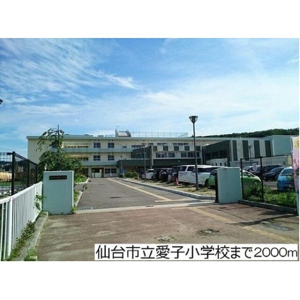 仙台市立愛子小学校:2000m