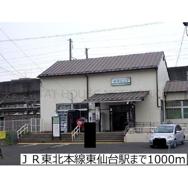 JR東北本線東仙台駅:1000m