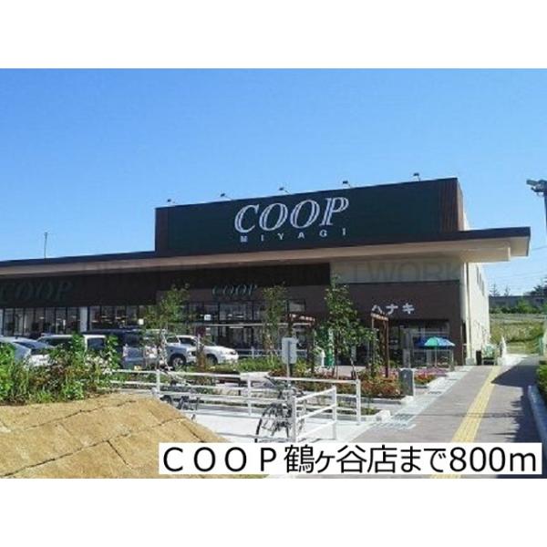 COOP 鶴ヶ谷店:800m