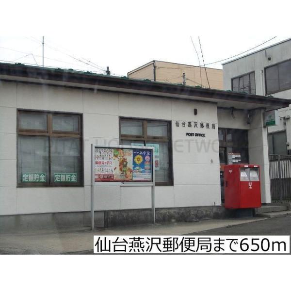仙台燕沢郵便局:650m