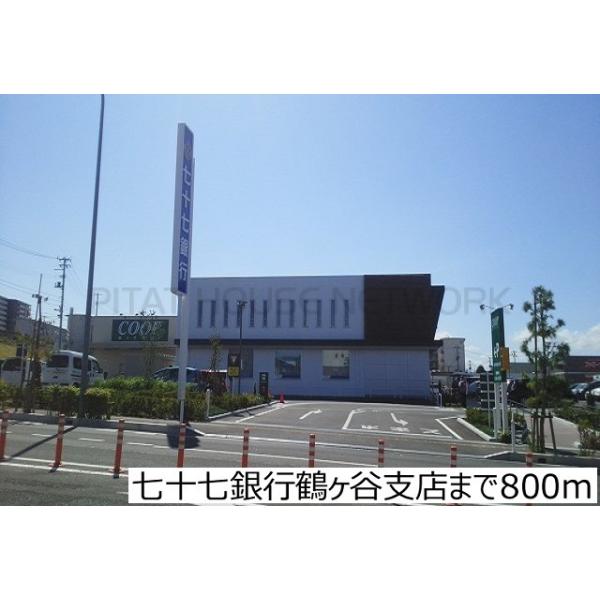 七十七銀行鶴ヶ谷支店:800m