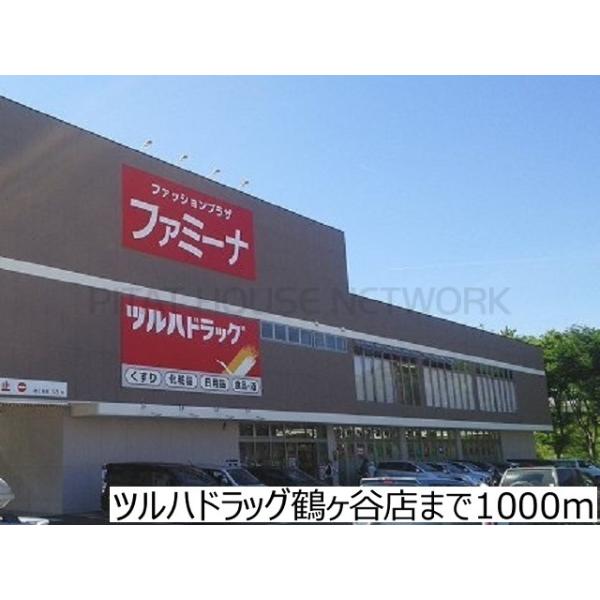 ツルハドラッグ鶴ヶ谷店:1000m