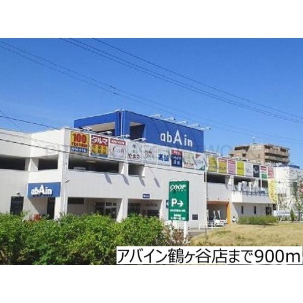アバイン鶴ケ谷店:900m