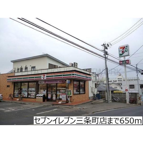 セブンイレブン三条町店:650m