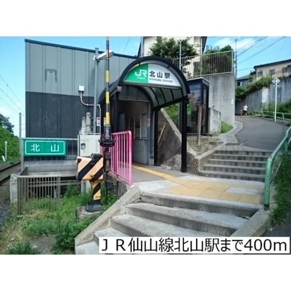 JR仙山線北山駅:400m