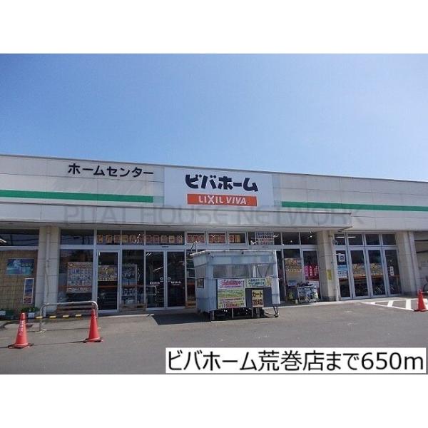 ビバホーム荒巻店:650m