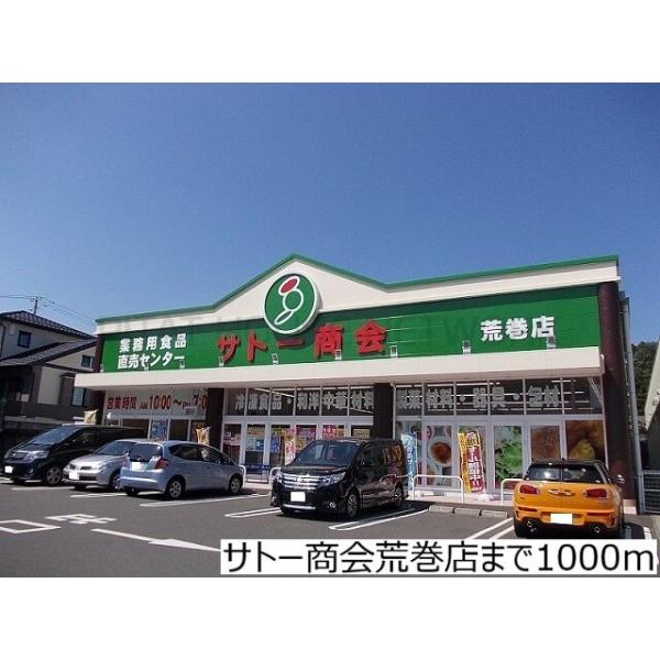 サトー商会荒巻店:1000m