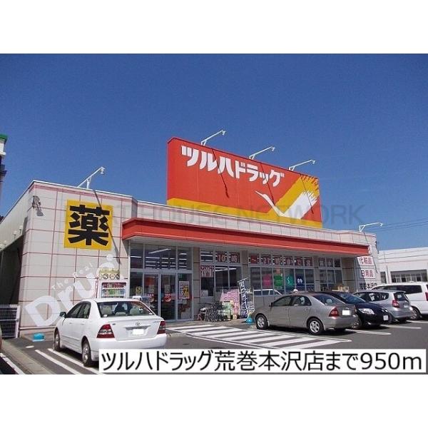 ツルハドラッグ荒巻本沢店:950m