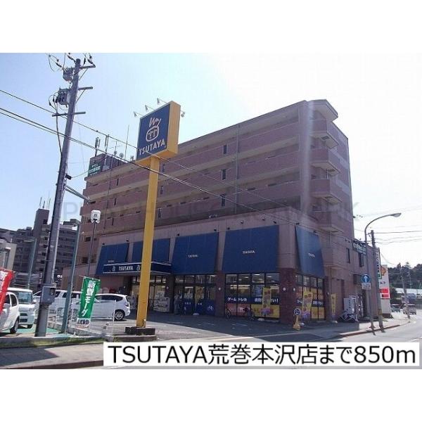 TSUTAYA荒巻本沢店:850m