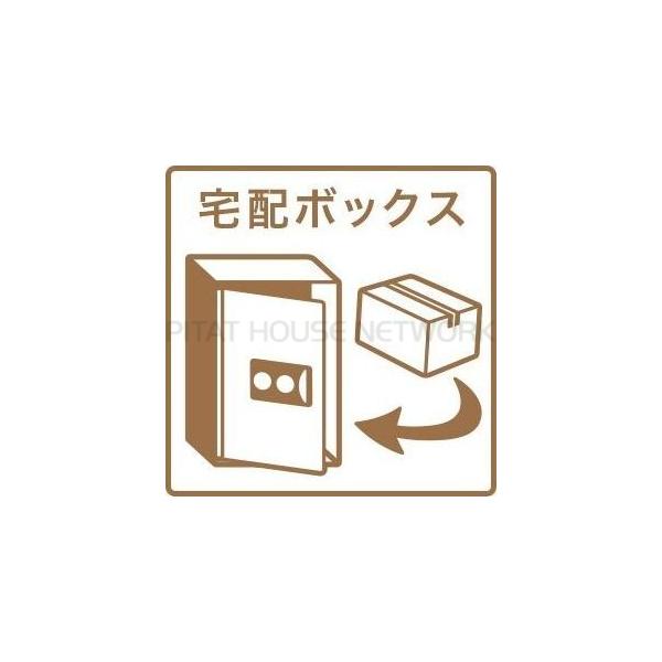 宅配ボックスあり