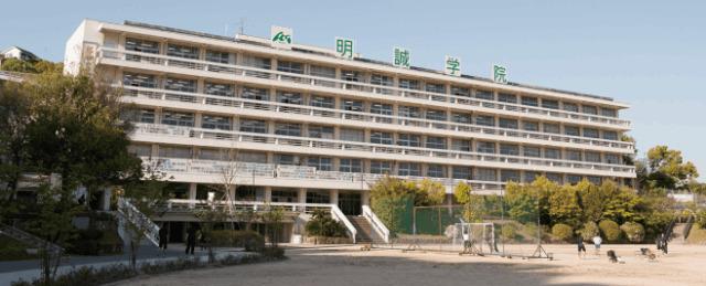 私立明誠学院高校：755m