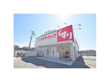 スギドラッグ守口寺方店：887m